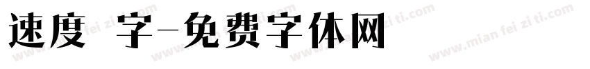 速度 字字体转换